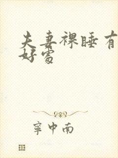 夫妻裸睡有哪些好处