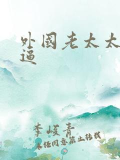 外国老太太的逼逼