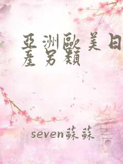 亚洲欧美日本国产另类