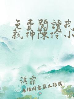 免费阅读我不是戏神陈伶小说