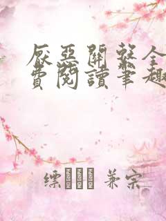 厌恶关系全文免费阅读笔趣阁