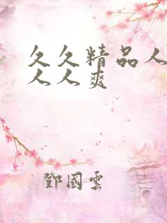 久久精品人人爽人人爽