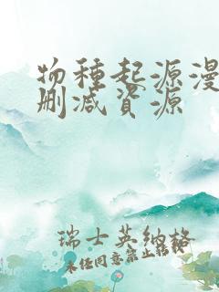 物种起源漫画无删减资源