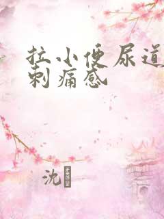 拉小便尿道口有刺痛感