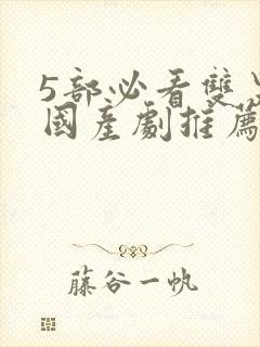 5部必看双男主国产剧推荐