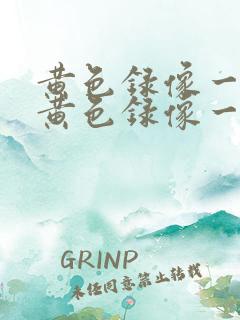 黄色录像一级片黄色录像一级