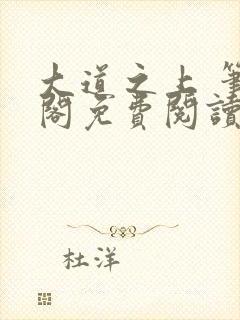 大道之上 笔趣阁免费阅读无弹窗