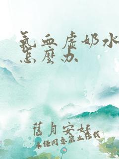 气血虚奶水不足怎么办