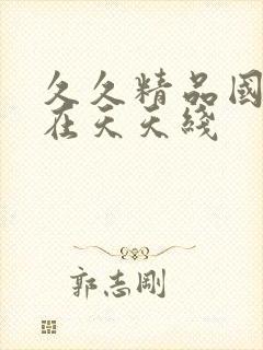 久久精品国产自在天天线