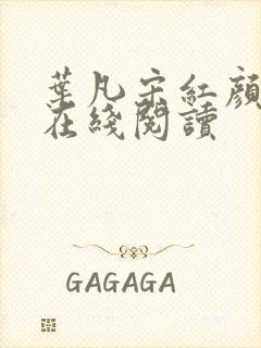 叶凡宋红颜最新在线阅读