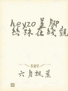 heyzo美脚丝袜在线观看