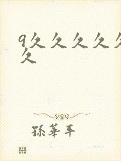 9久久久久久久久