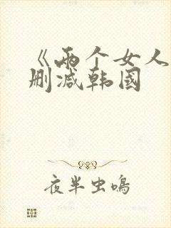 《两个女人》未删减韩国