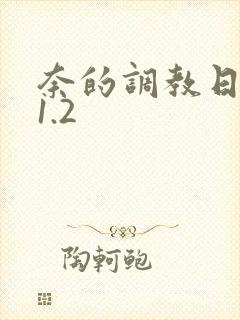 奈的调教日记v1.2