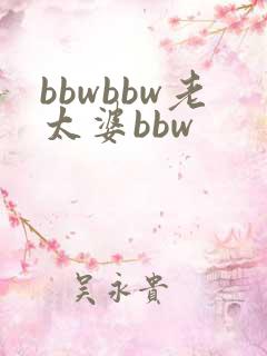 bbwbbw老太婆bbw
