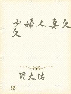 少妇人妻久久久久