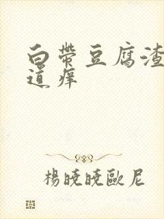 白带豆腐渣样阴道痒