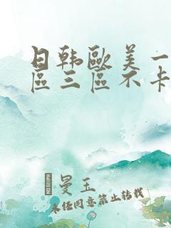 日韩欧美一区二区三区不卡在线