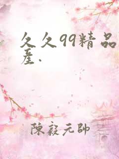 久久99精品国产.