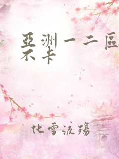 亚洲一二区av不卡