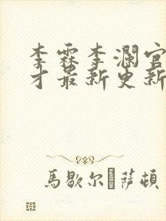 李霖李澜官场奇才最新更新章节