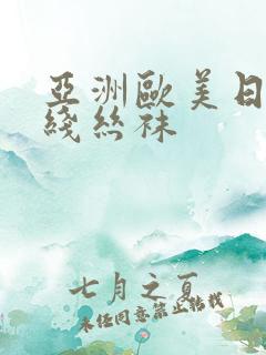 亚洲欧美日韩在线丝袜