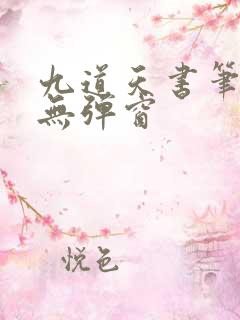 九道天书笔趣阁无弹窗