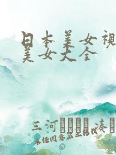 日本美女视频a美女大全