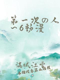 第一次の人妻1～6动漫