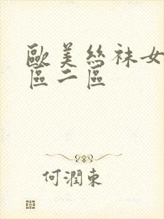 欧美丝袜女士一区二区