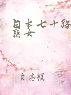 日本七十路丰满熟女