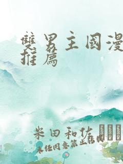 双男主国漫必看推荐