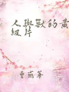 人与兽的黄色一级片