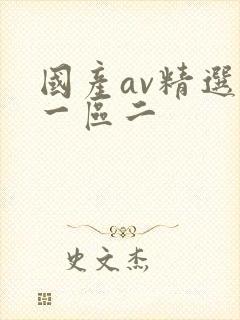 国产av精选区一区二