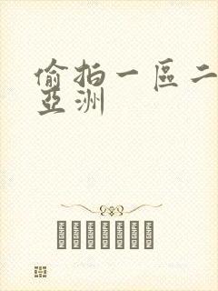 偷拍一区二区 亚洲