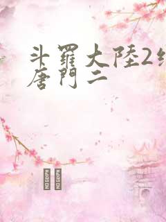 斗罗大陆2绝世唐门二
