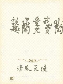 说你爱我gl笔趣阁免费阅读无弹窗