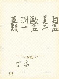 亚洲欧美日本异类一区二区三区