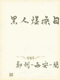 黑人爆操日本女