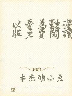 以爱为鞭漫画原版免费阅读