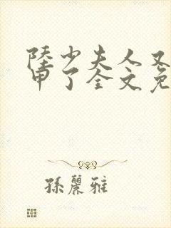 陆少夫人又掉马甲了全文免费阅读