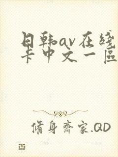 日韩av在线不卡中文一区二区