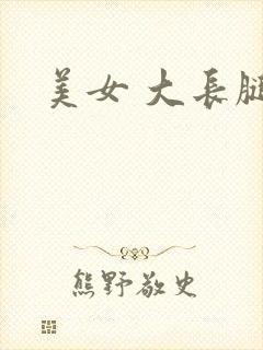 美女 大长腿
