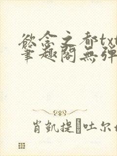 欲念之都txt笔趣阁无弹窗