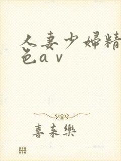 人妻少妇精品性色aⅴ