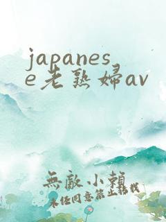 japanese老熟妇av