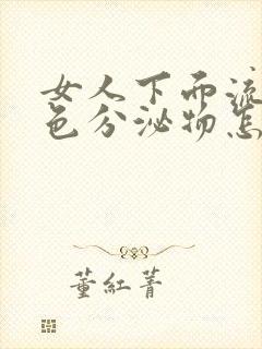 女人下面流出黄色分泌物怎么回事