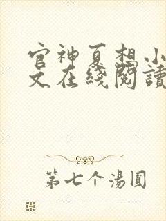 官神夏想小说全文在线阅读