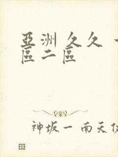 亚洲 久久 一区二区