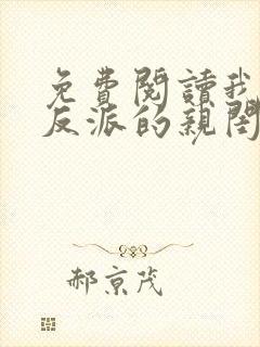 免费阅读我成了反派的亲闺女